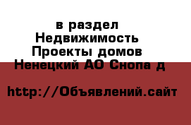  в раздел : Недвижимость » Проекты домов . Ненецкий АО,Снопа д.